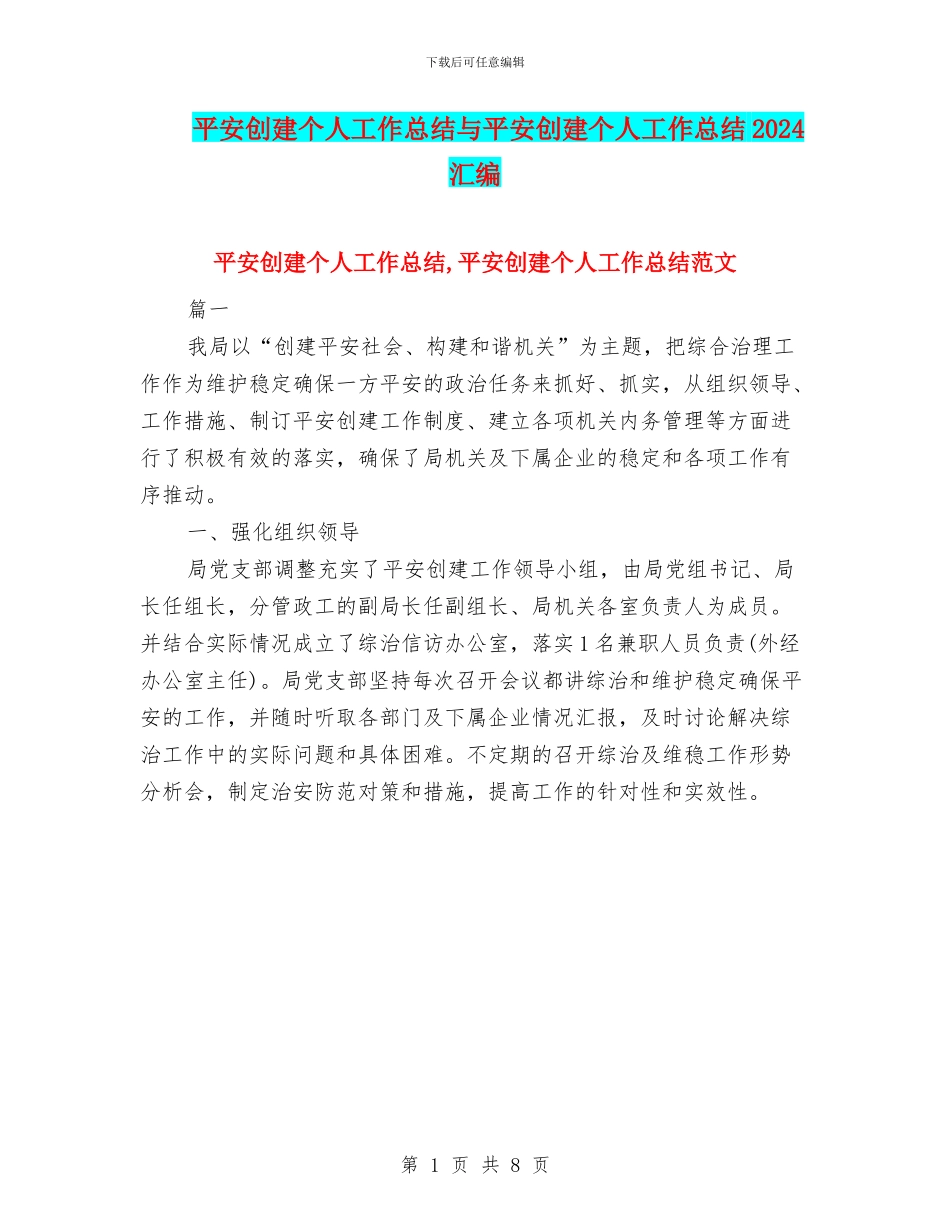 平安创建个人工作总结与平安创建个人工作总结2024汇编_第1页