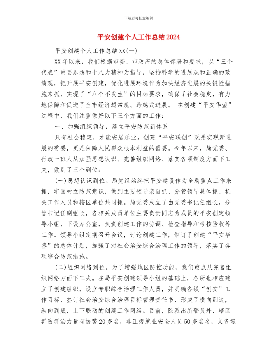 平安创建个人工作总结与平安创建个人工作总结2024汇编_第2页