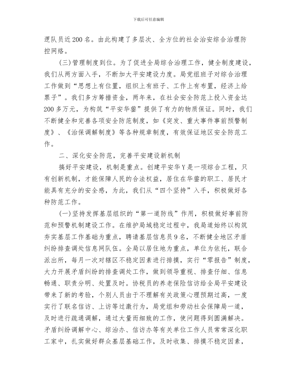 平安创建个人工作总结与平安创建个人工作总结2024汇编_第3页