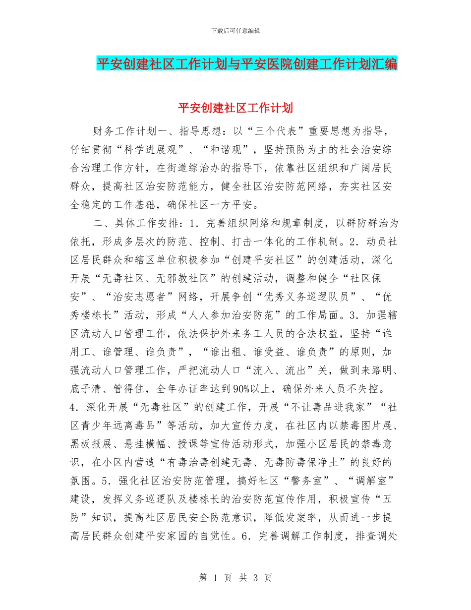 平安创建社区工作计划与平安医院创建工作计划汇编_第1页