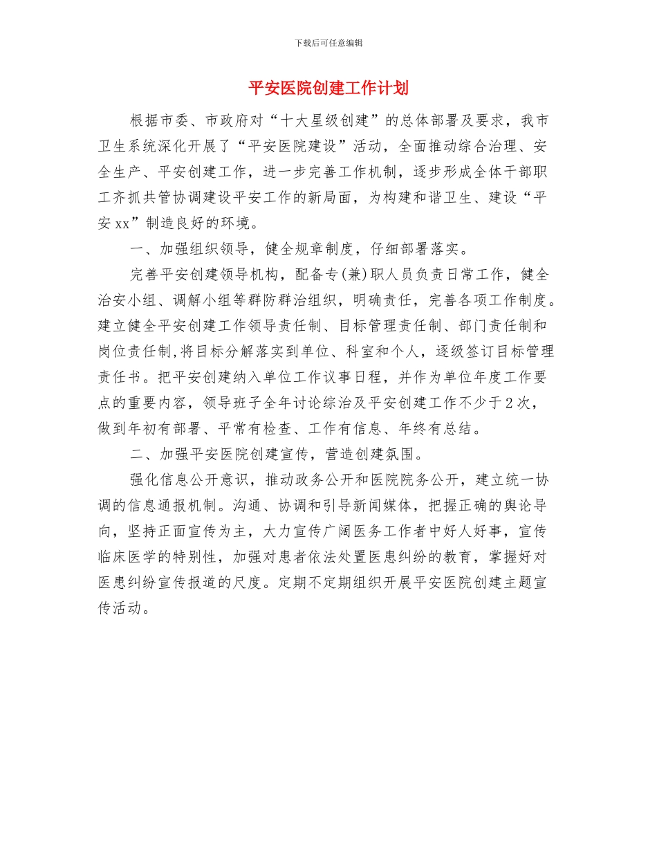 平安创建社区工作计划与平安医院创建工作计划汇编_第3页