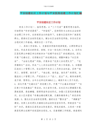 平安创建社区工作计划与平安医院创建工作计划汇编