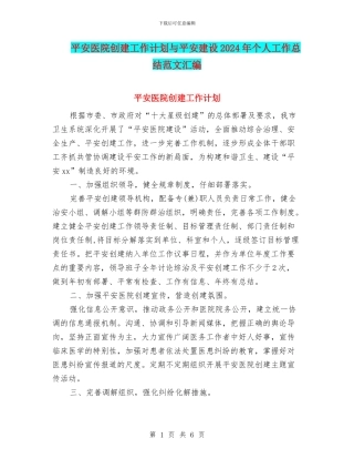 平安医院创建工作计划与平安建设2024年个人工作总结范文汇编