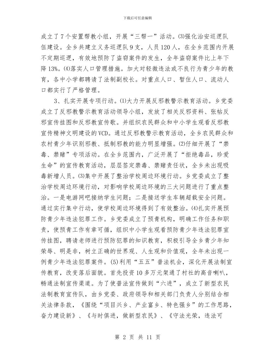 平安创建先进单位事迹材料与平安创建年度个人工作总结汇编_第2页