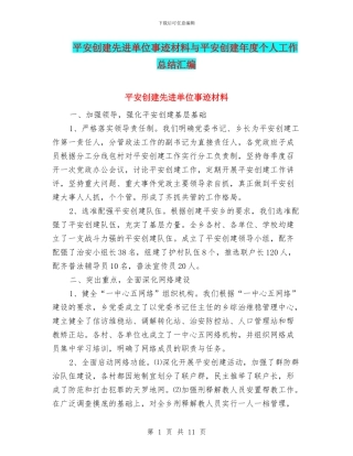 平安创建先进单位事迹材料与平安创建年度个人工作总结汇编