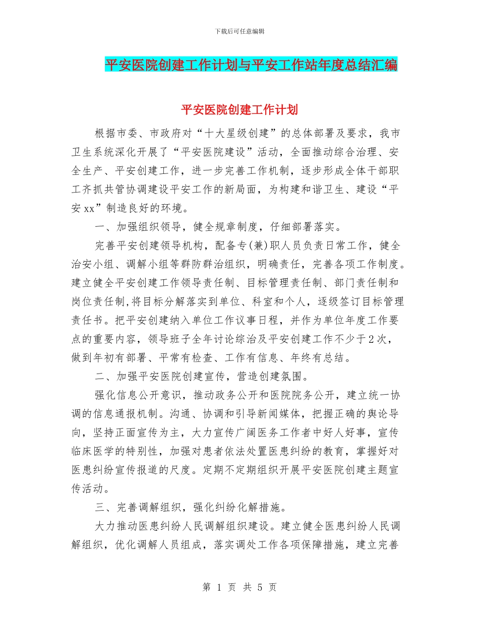 平安医院创建工作计划与平安工作站年度总结汇编_第1页