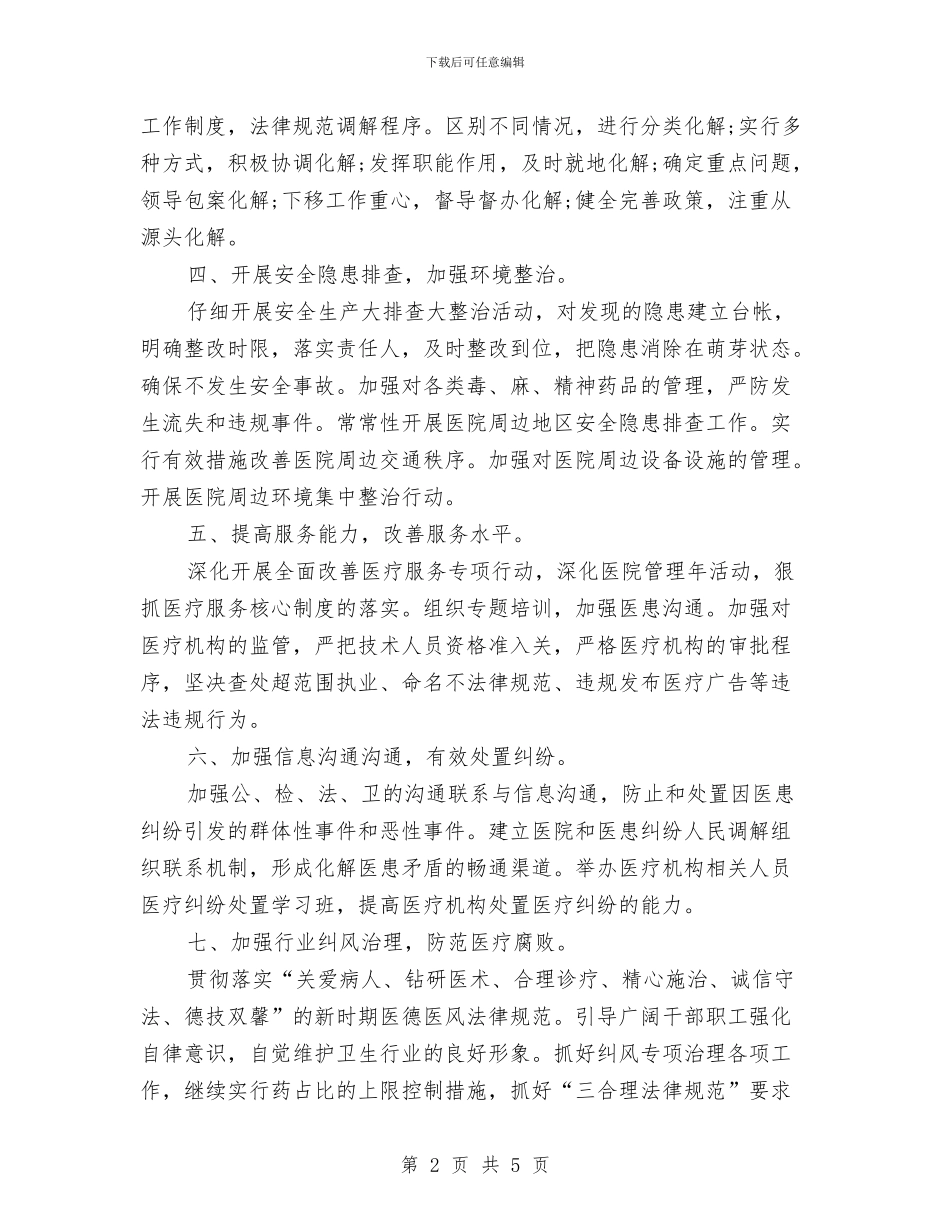 平安医院创建工作计划与平安工作站年度总结汇编_第2页