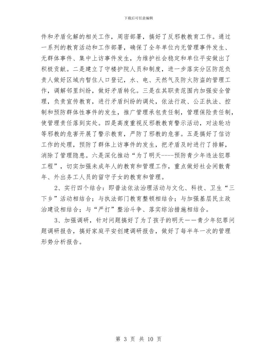 平安创建半年工作总结与平安创建年度个人工作总结汇编_第3页