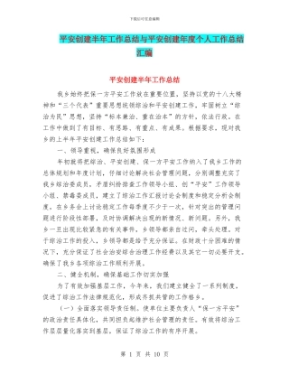 平安创建半年工作总结与平安创建年度个人工作总结汇编