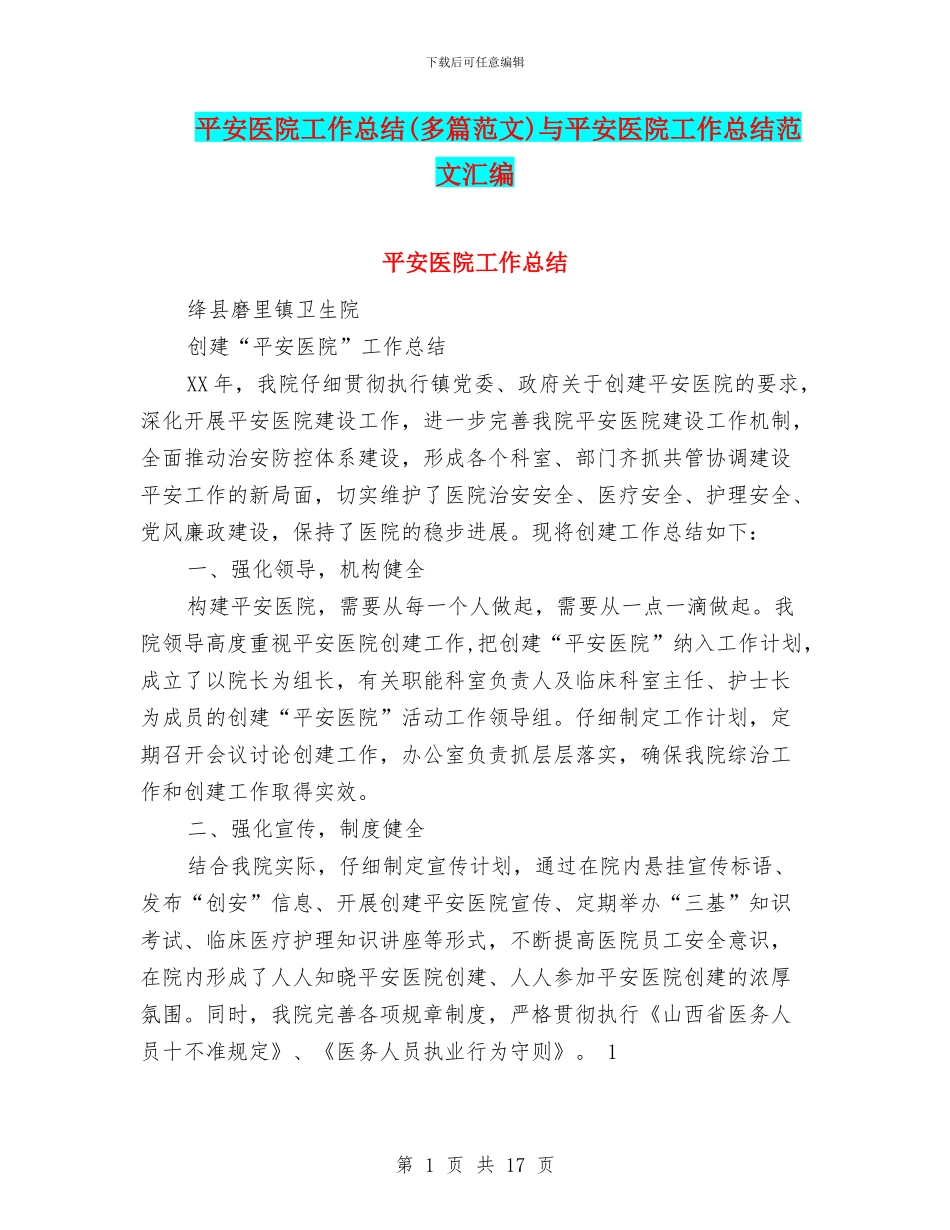 平安医院工作总结与平安医院工作总结范文汇编_第1页