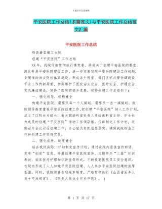 平安医院工作总结与平安医院工作总结范文汇编