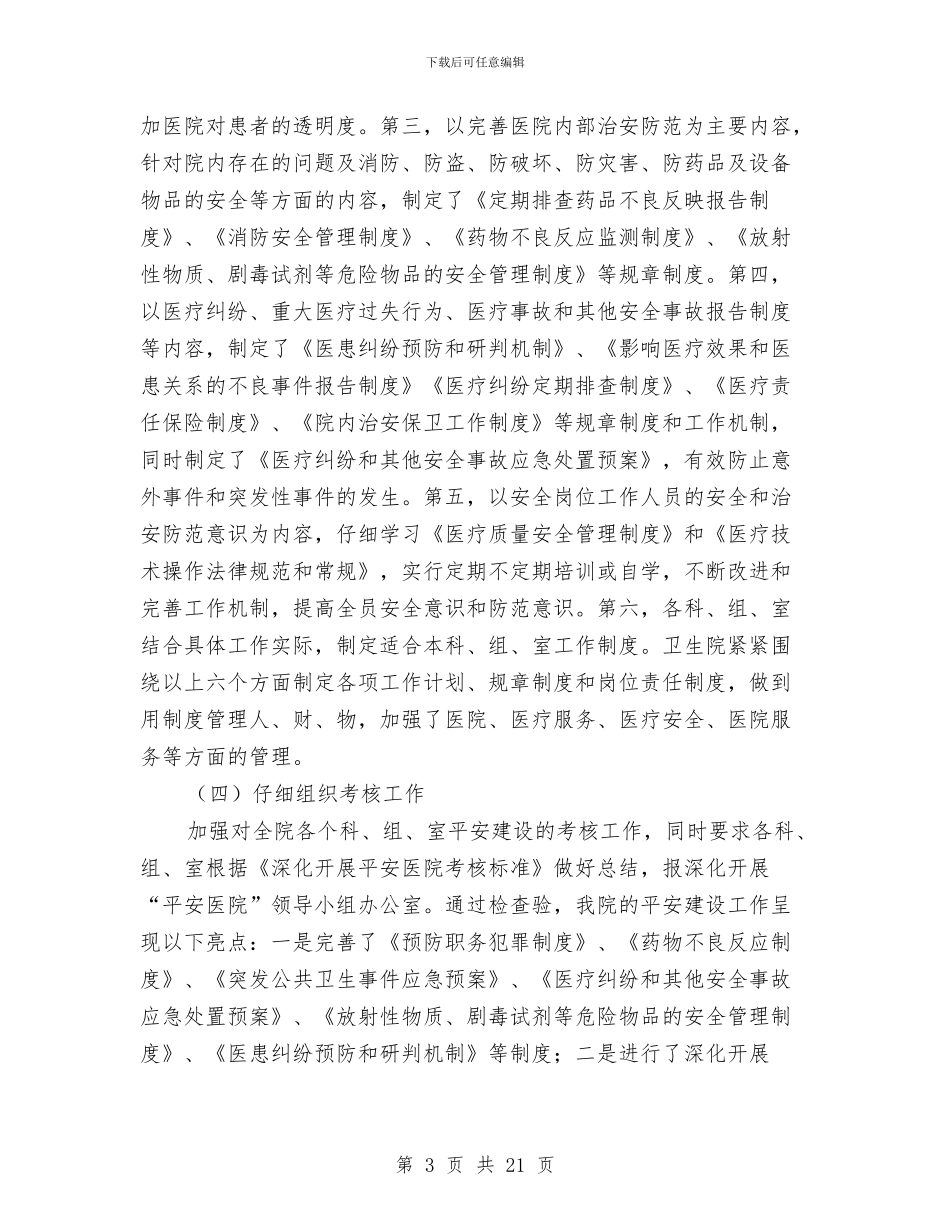 平安医院创建综治述职报告与平安医院工作总结汇编_第3页