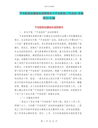 平安医院创建综治述职报告与平安医院工作总结汇编