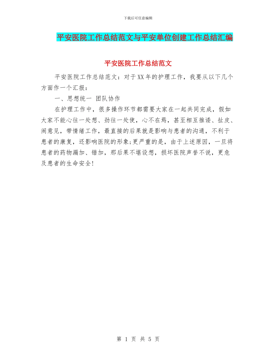 平安医院工作总结范文与平安单位创建工作总结汇编_第1页