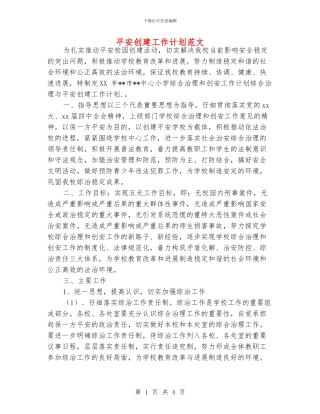平安创建工作计划范文