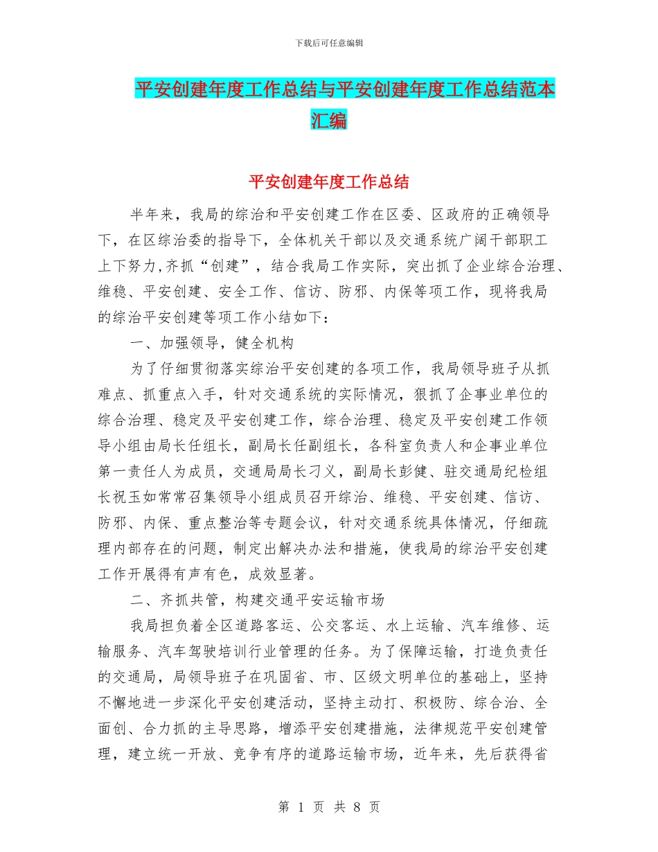 平安创建年度工作总结与平安创建年度工作总结范本汇编_第1页