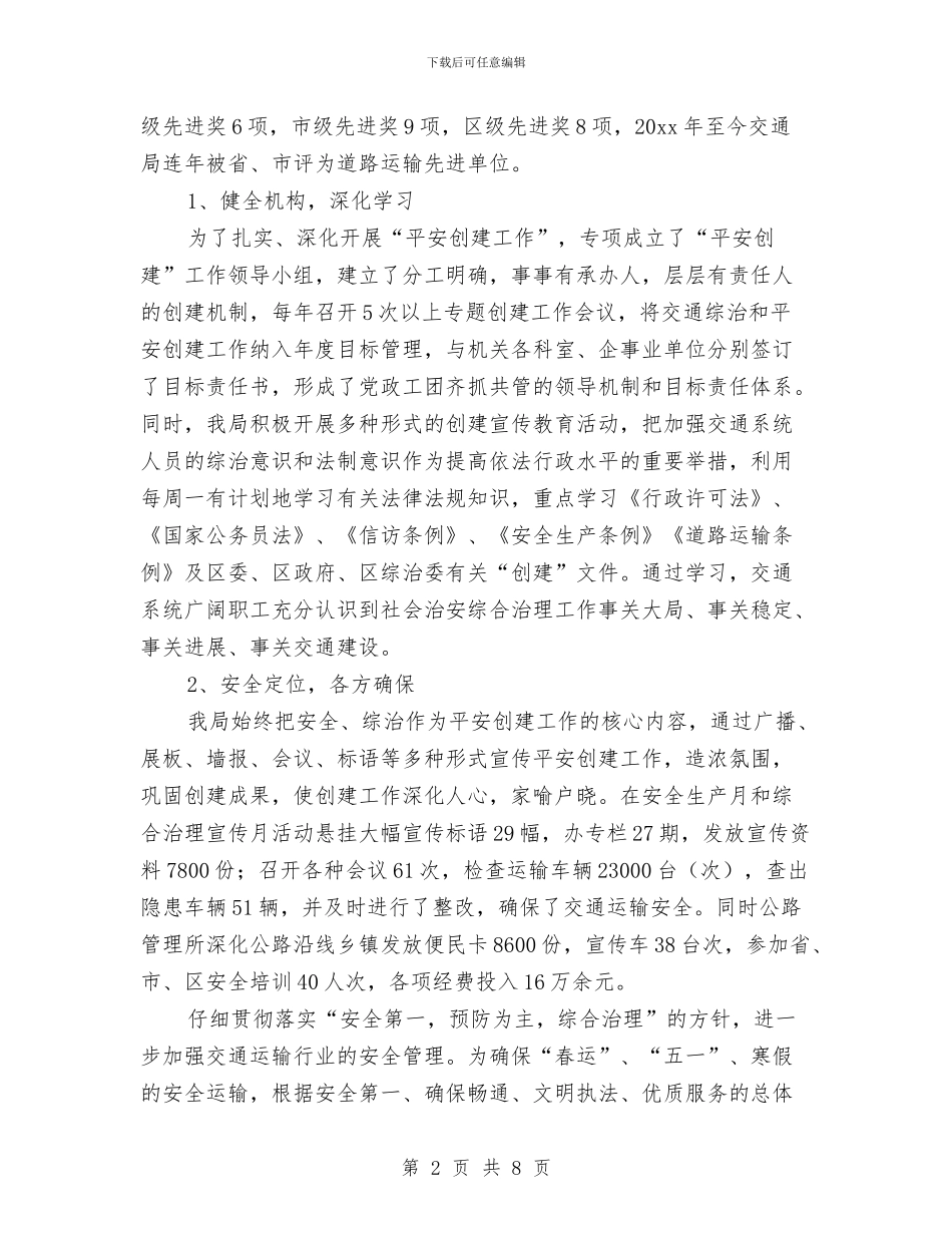 平安创建年度工作总结与平安创建年度工作总结范本汇编_第2页