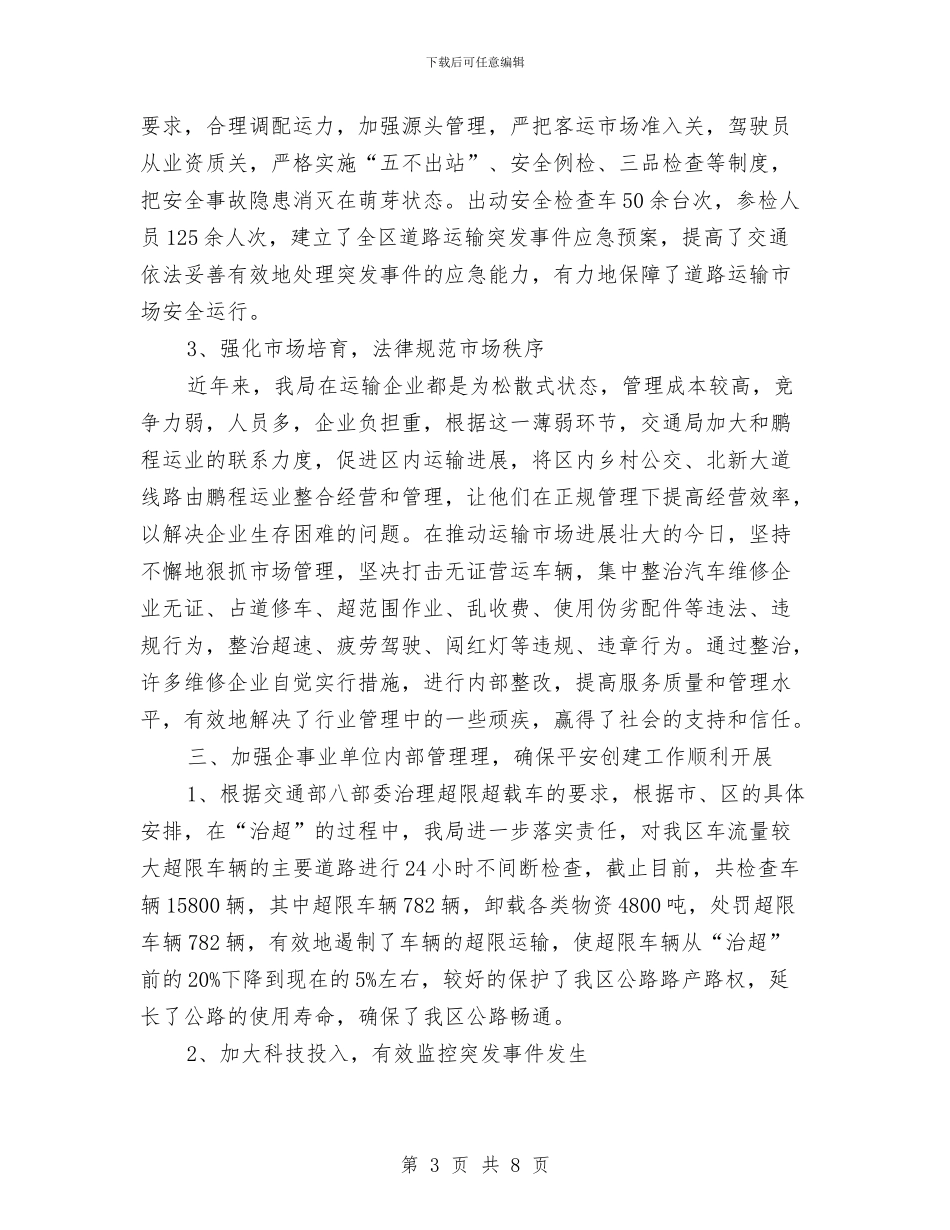 平安创建年度工作总结与平安创建年度工作总结范本汇编_第3页