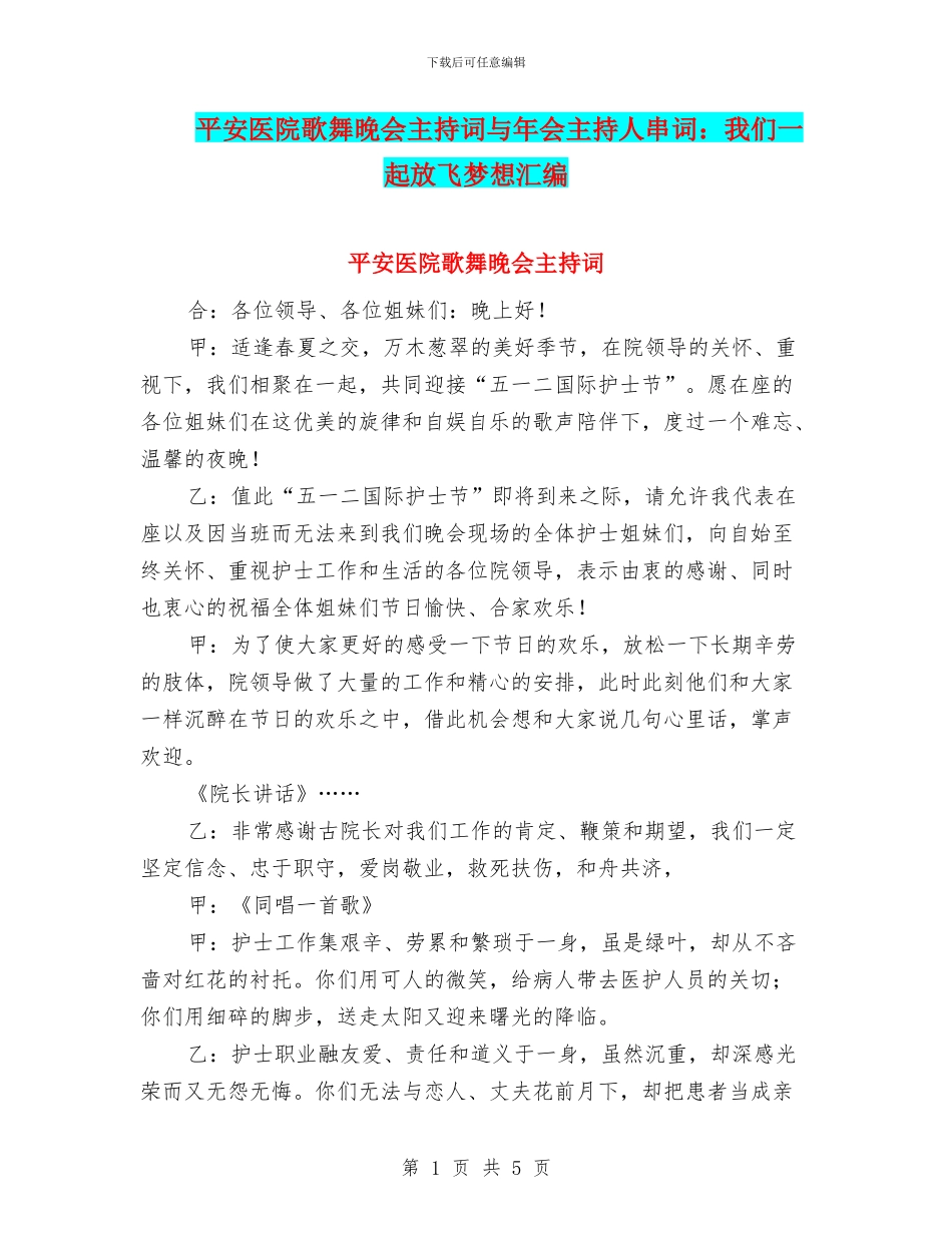 平安医院歌舞晚会主持词与年会主持人串词：我们一起放飞梦想汇编_第1页