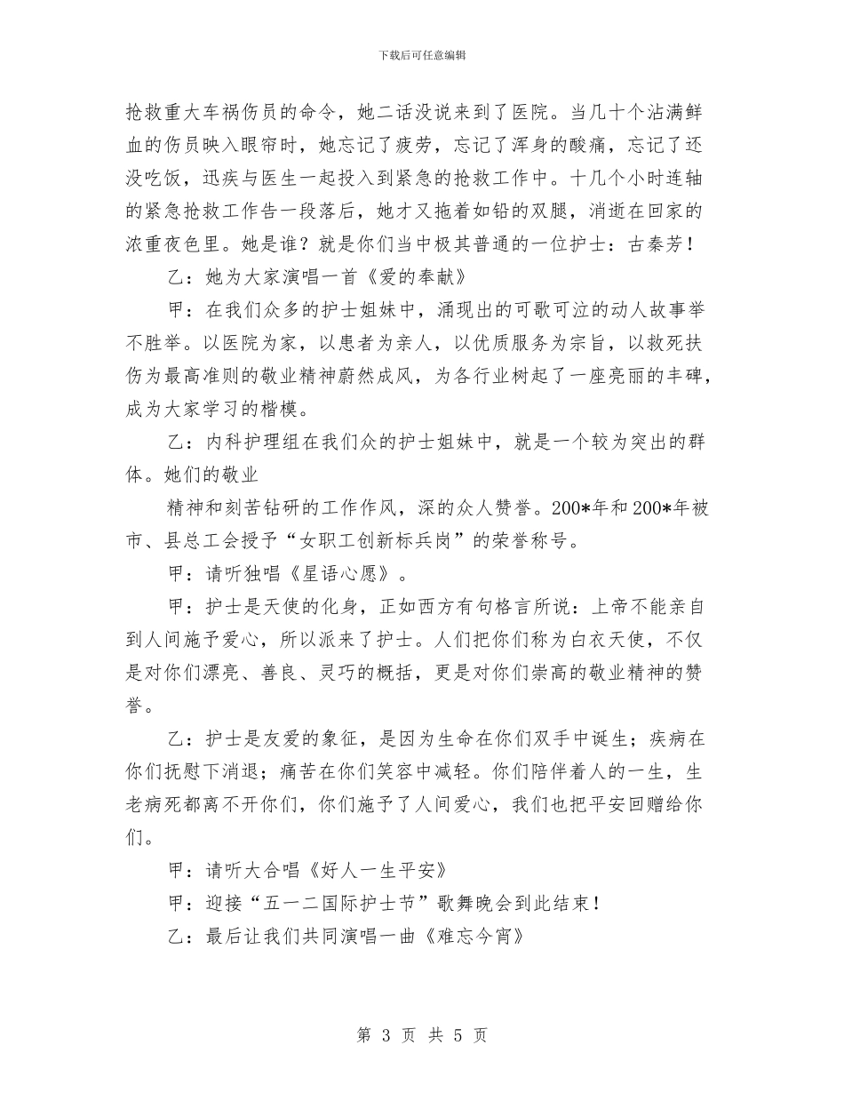 平安医院歌舞晚会主持词与年会主持人串词：我们一起放飞梦想汇编_第3页
