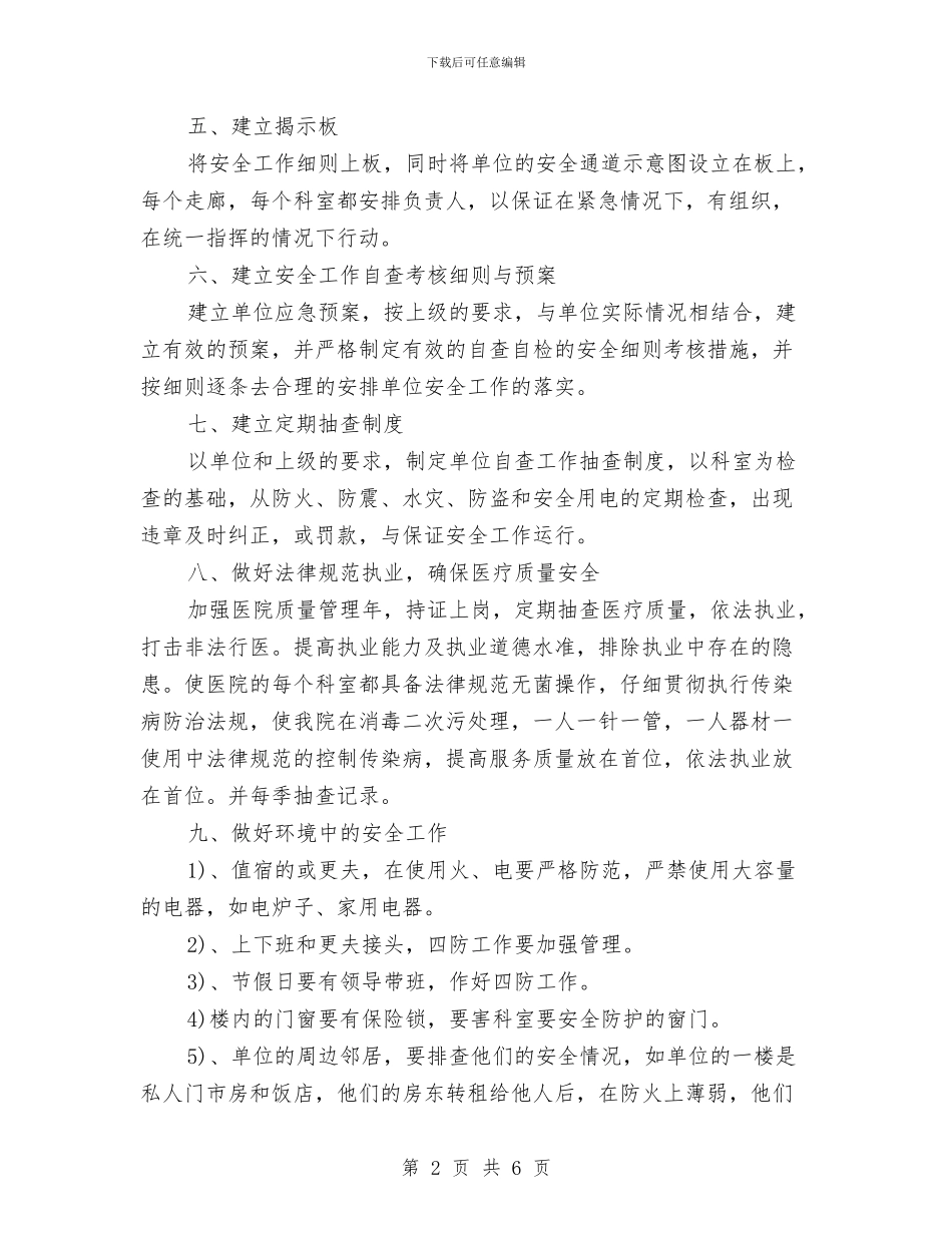 平安医院工作计划例文与平安单位创建工作计划汇编_第2页