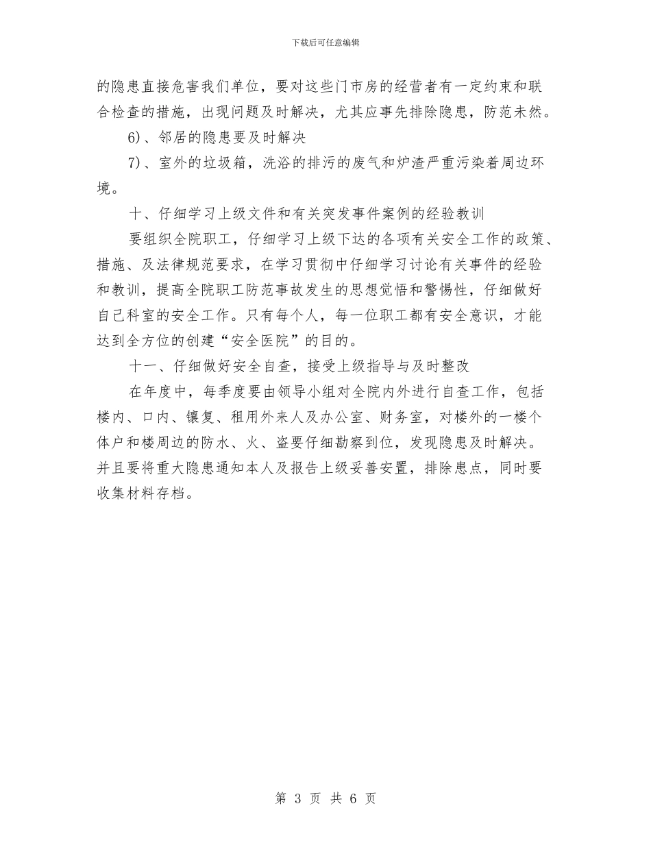 平安医院工作计划例文与平安单位创建工作计划汇编_第3页