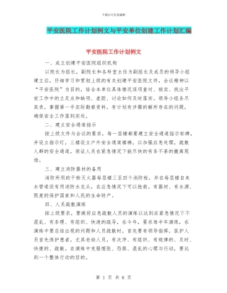 平安医院工作计划例文与平安单位创建工作计划汇编