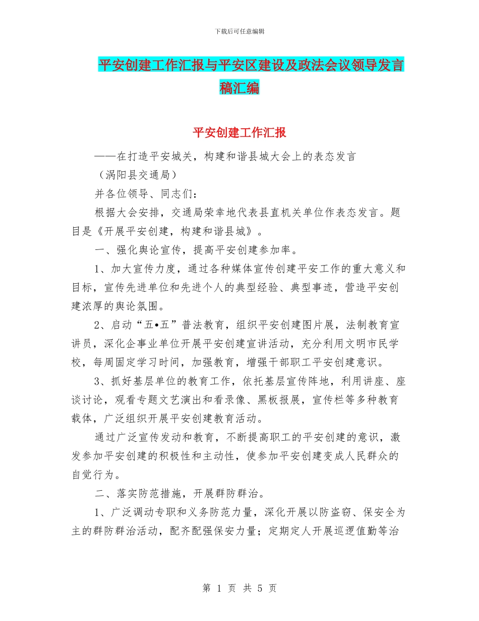 平安创建工作汇报与平安区建设及政法会议领导发言稿汇编_第1页
