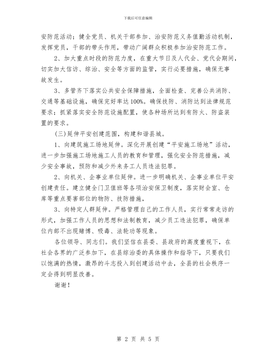 平安创建工作汇报与平安区建设及政法会议领导发言稿汇编_第2页