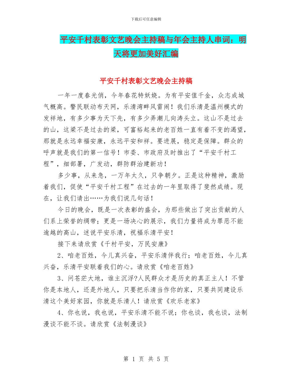 平安千村表彰文艺晚会主持稿与年会主持人串词：明天将更加美好汇编_第1页