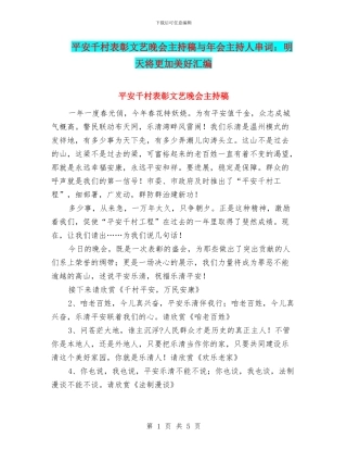 平安千村表彰文艺晚会主持稿与年会主持人串词：明天将更加美好汇编