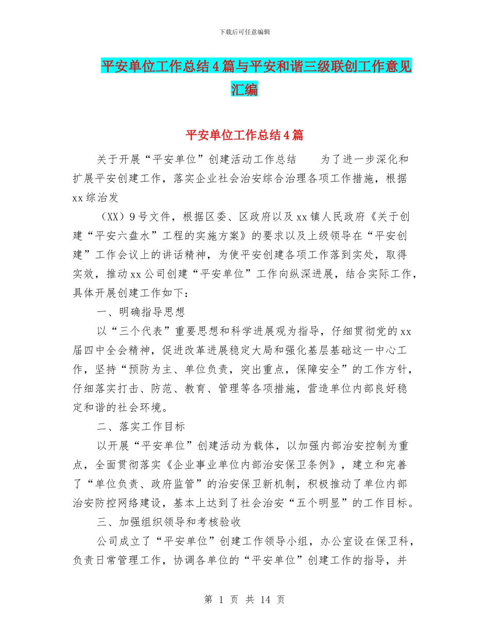 平安单位工作总结4篇与平安和谐三级联创工作意见汇编_第1页