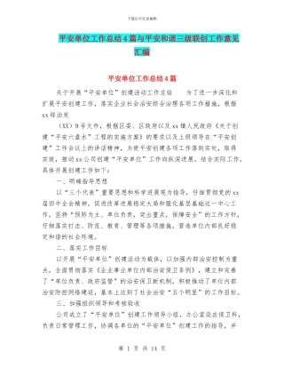 平安单位工作总结4篇与平安和谐三级联创工作意见汇编