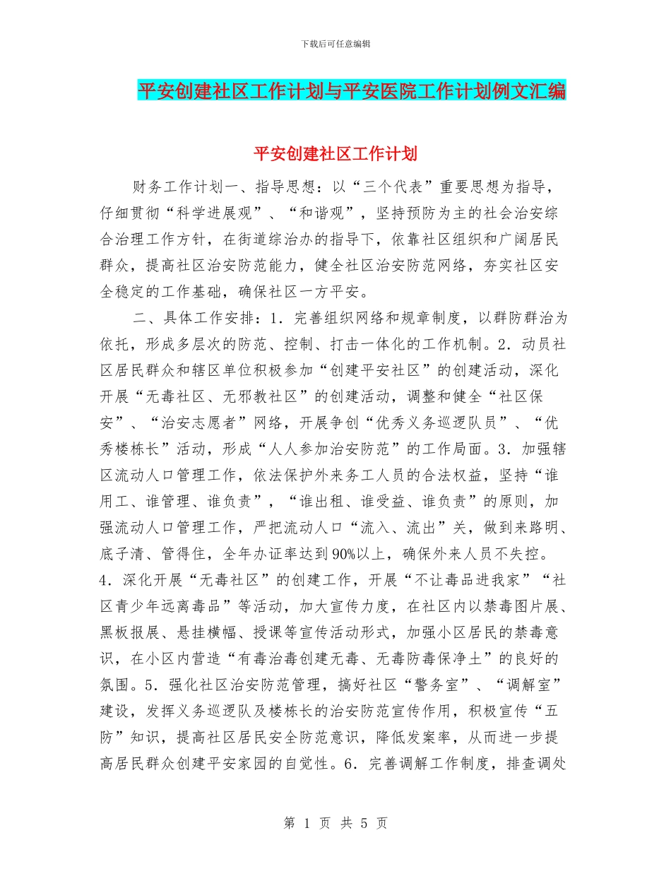 平安创建社区工作计划与平安医院工作计划例文汇编_第1页