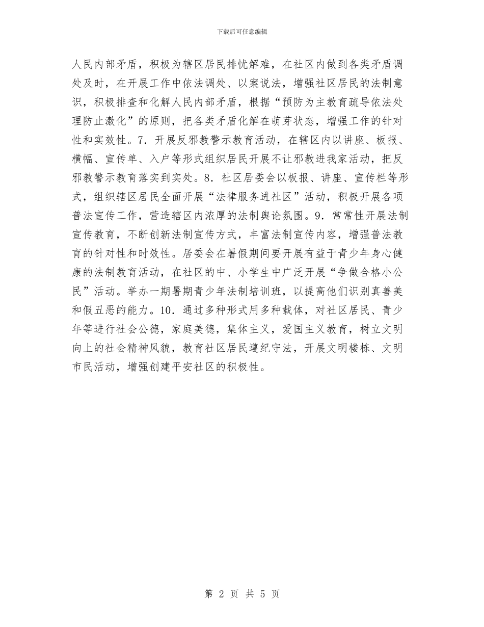 平安创建社区工作计划与平安医院工作计划例文汇编_第2页