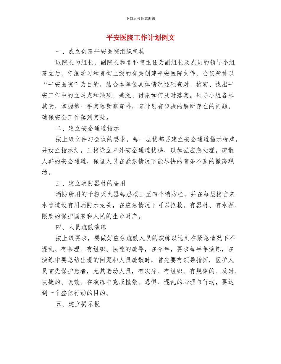 平安创建社区工作计划与平安医院工作计划例文汇编_第3页