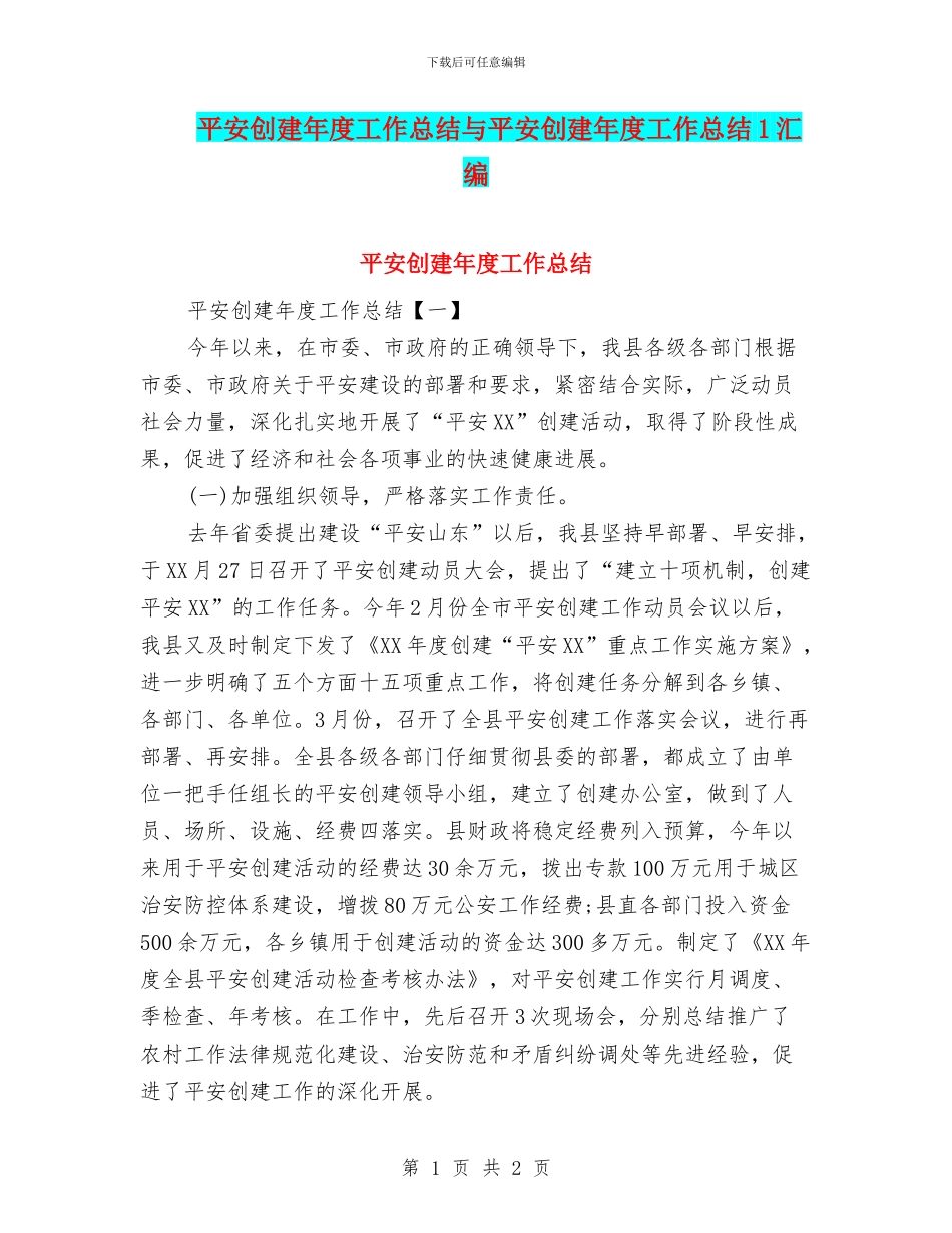 平安创建年度工作总结与平安创建年度工作总结1汇编_第1页