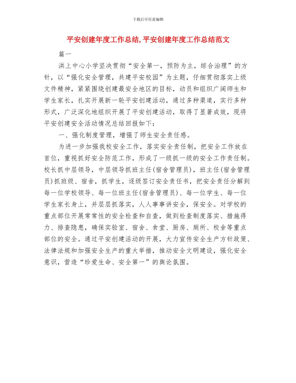 平安创建年度工作总结与平安创建年度工作总结1汇编_第2页