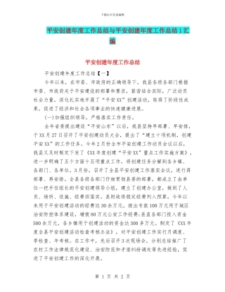 平安创建年度工作总结与平安创建年度工作总结1汇编