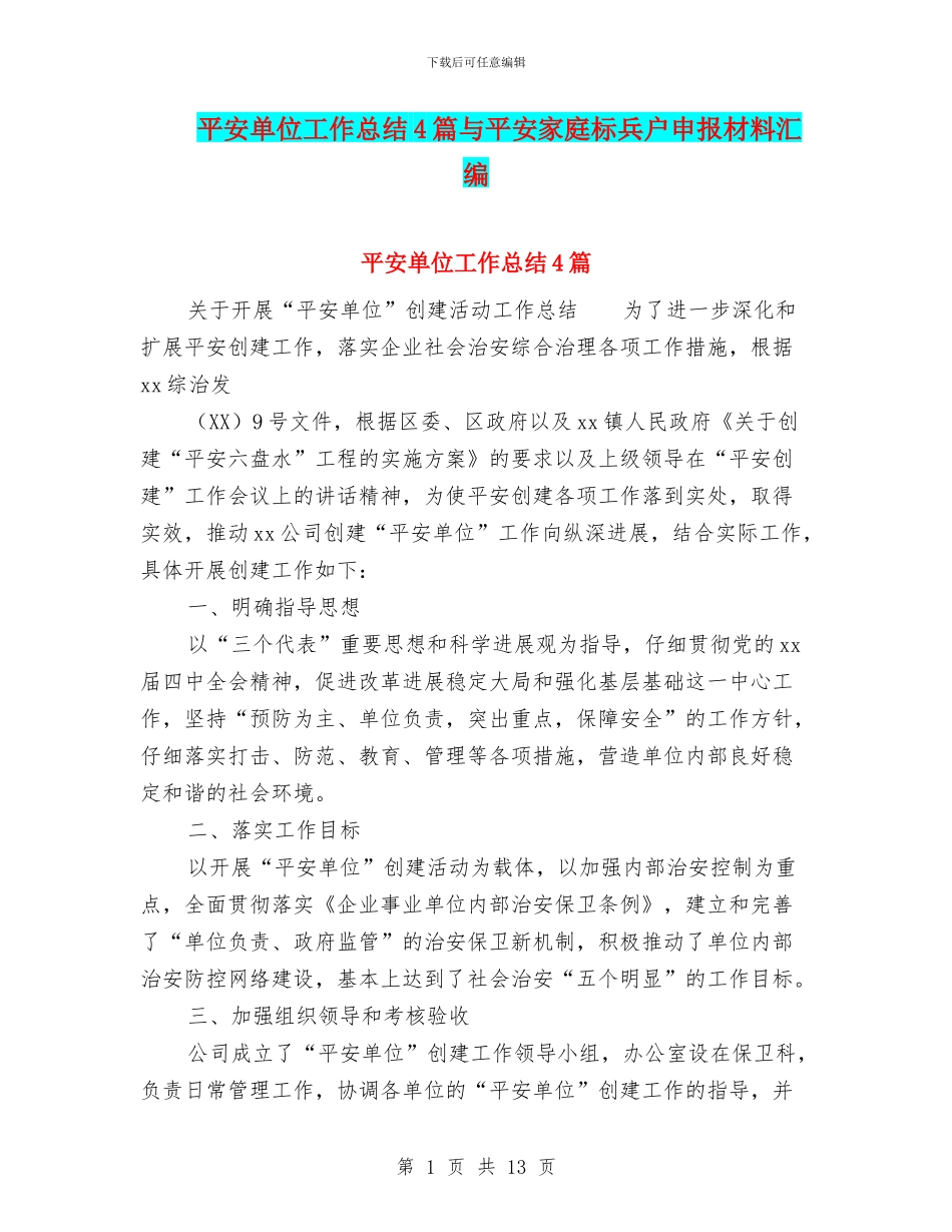平安单位工作总结4篇与平安家庭标兵户申报材料汇编_第1页