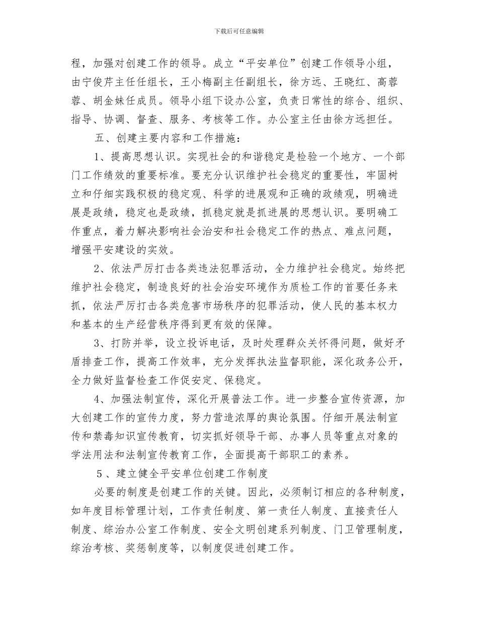 平安医院创建工作计划与平安单位创建工作计划汇编_第3页