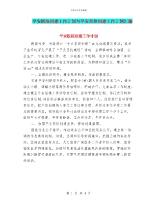 平安医院创建工作计划与平安单位创建工作计划汇编