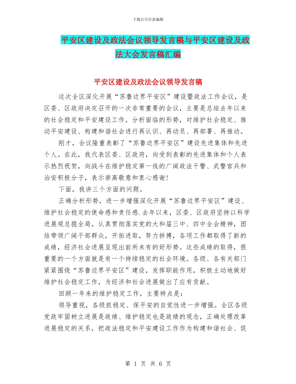 平安区建设及政法会议领导发言稿与平安区建设及政法大会发言稿汇编_第1页