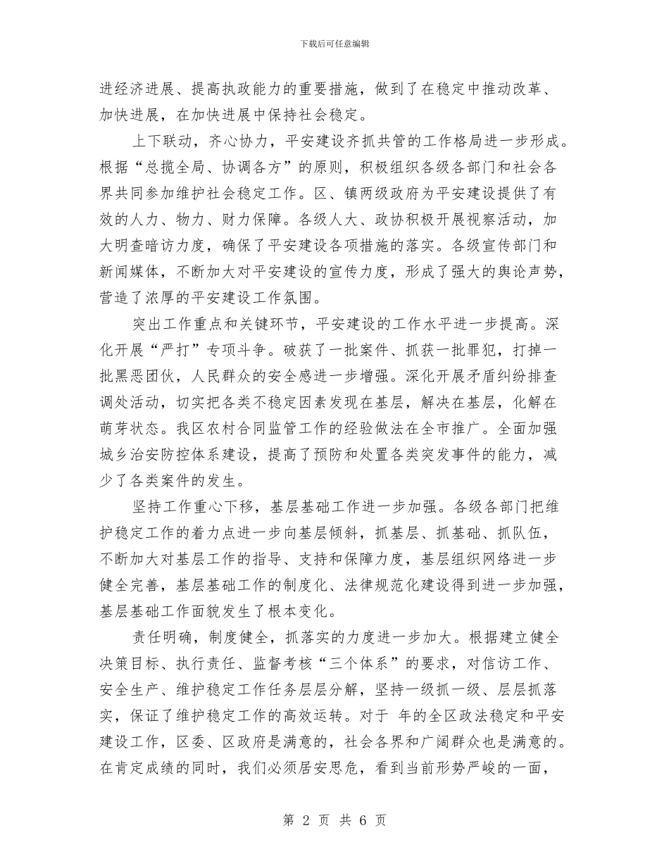 平安区建设及政法会议领导发言稿与平安区建设及政法大会发言稿汇编_第2页