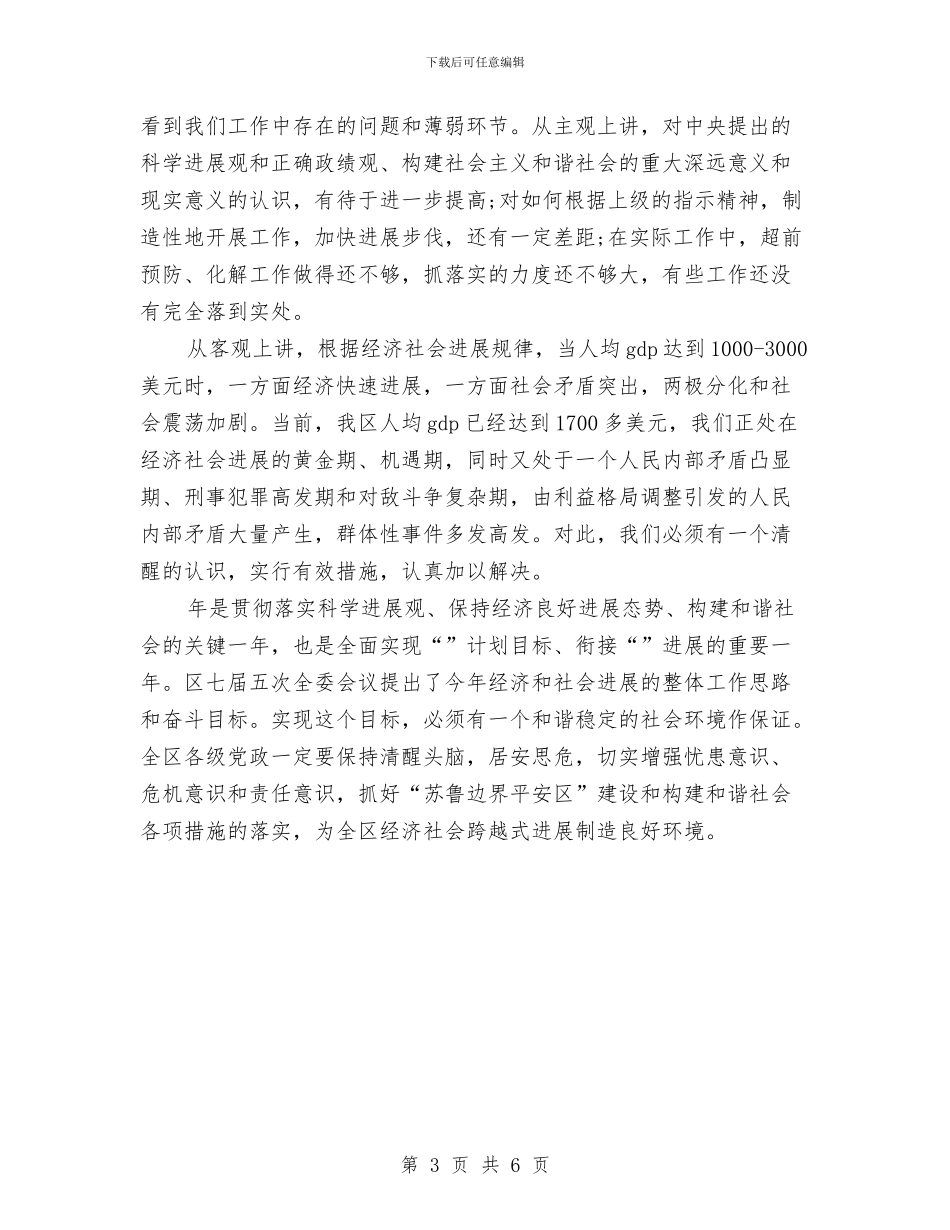 平安区建设及政法会议领导发言稿与平安区建设及政法大会发言稿汇编_第3页