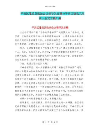 平安区建设及政法会议领导发言稿与平安区建设及政法大会发言稿汇编