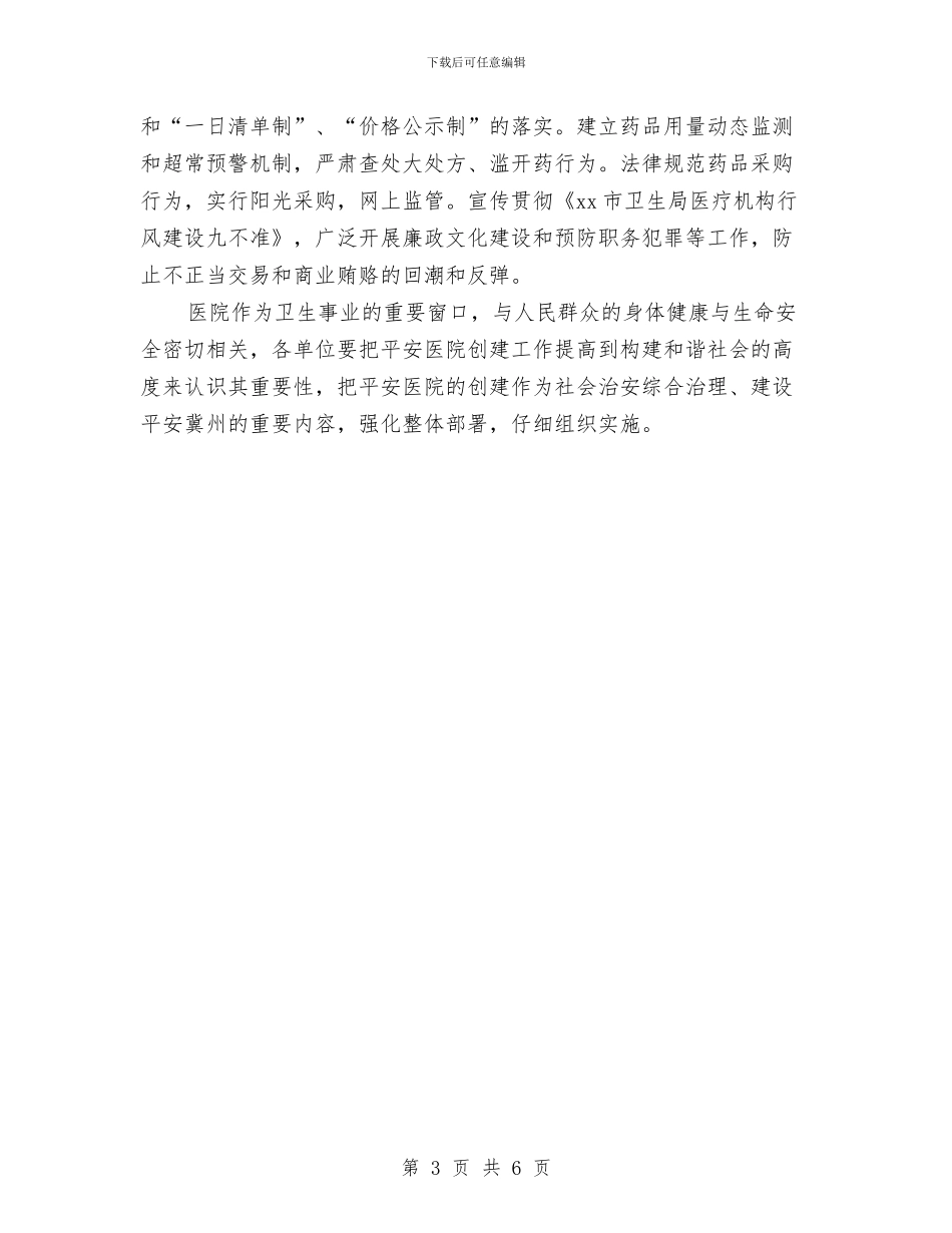 平安医院创建工作计划与平安单位建设工作计划汇编_第3页
