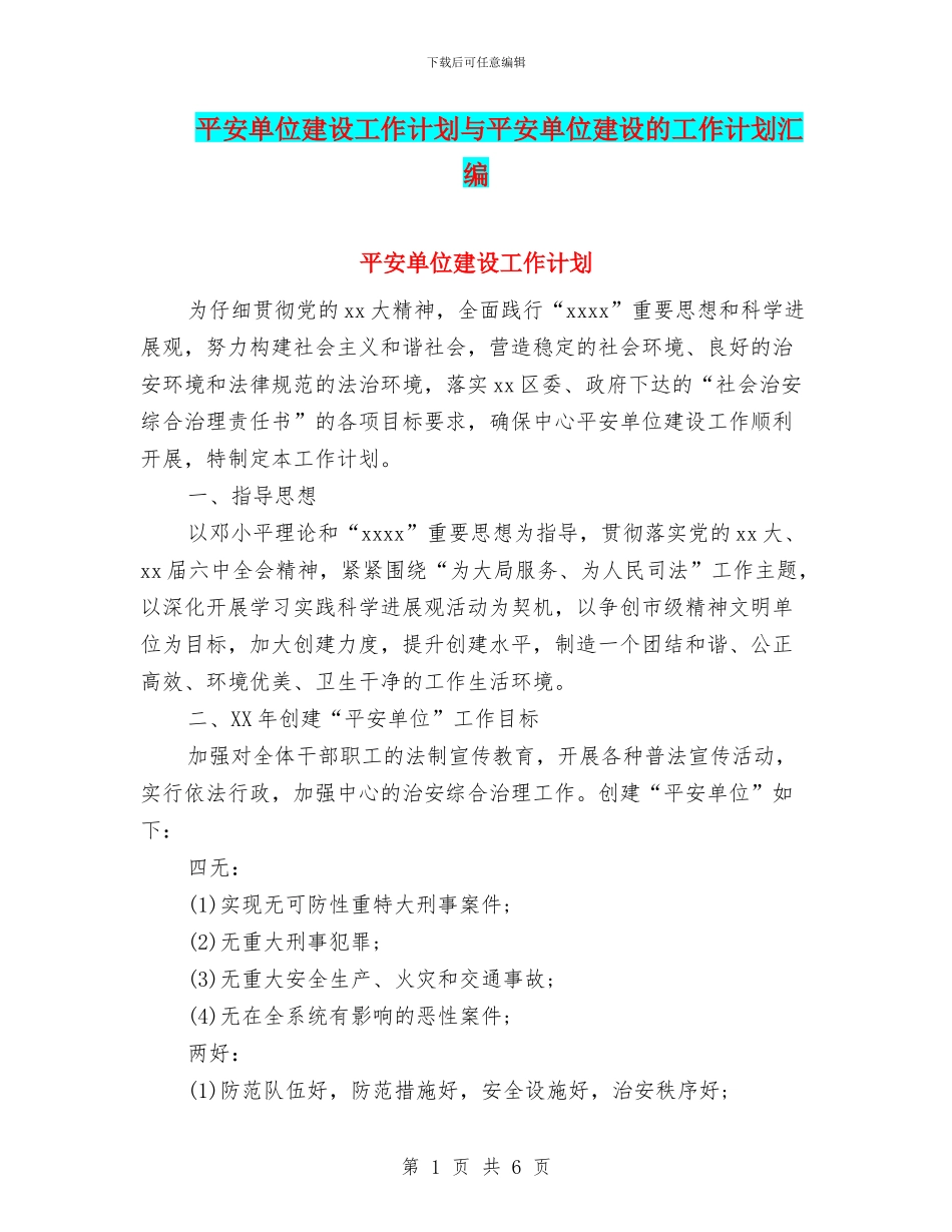 平安单位建设工作计划与平安单位建设的工作计划汇编_第1页