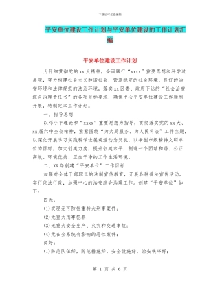平安单位建设工作计划与平安单位建设的工作计划汇编