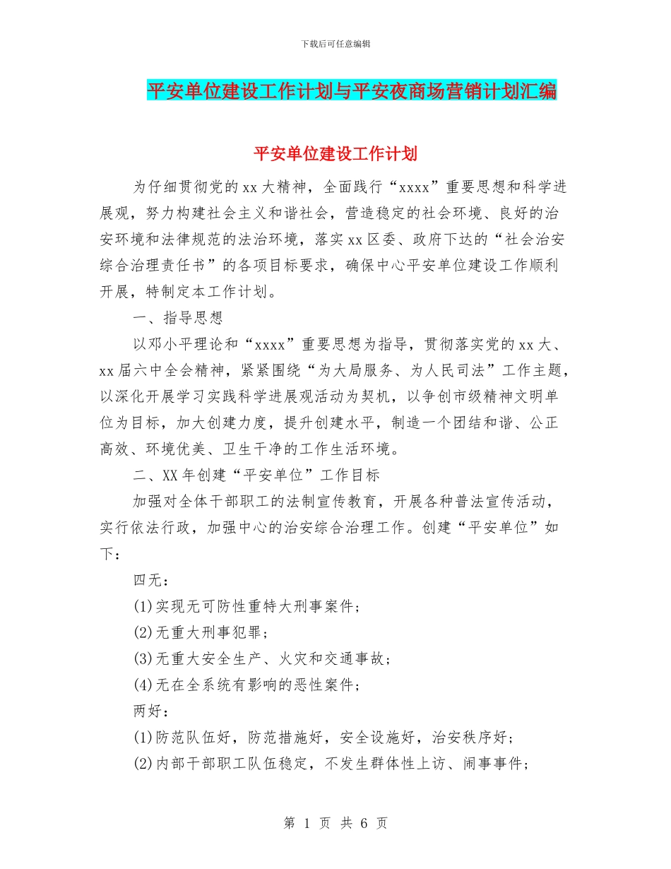 平安单位建设工作计划与平安夜商场营销计划汇编_第1页